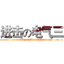 进击の电气三 (attack on Class Three)