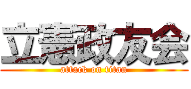 立憲政友会 (attack on titan)