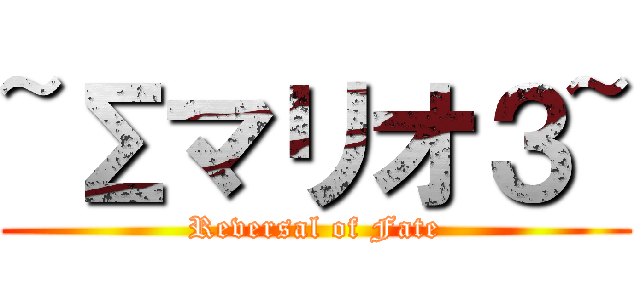 ~Σマリオ３~ (Reversal of Fate)