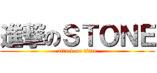 進撃のＳＴＯＮＥ (attack on titan)