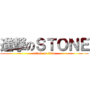 進撃のＳＴＯＮＥ (attack on titan)
