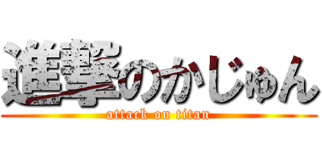 進撃のかじゅん (attack on titan)