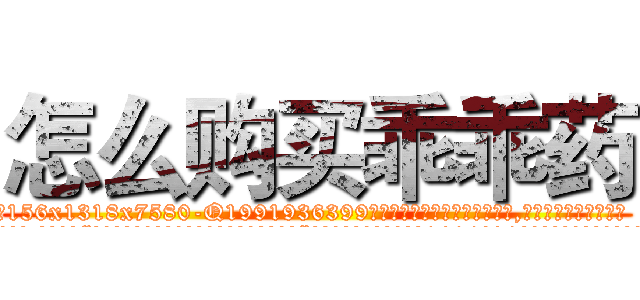 怎么购买乖乖药 (怎么购买乖乖药【电.话156x1318x7580-Q1991936399鑫宏药业】我们做的是长期生意,靠的是老客户长期支持
参考消息网2月20日报道 韩媒称，“剩女多、离婚率高的城市，房价一定会上涨。”这是中国经济学家金岩石2016年12月参加在上海举行的房地产相关论坛时说的话。
)