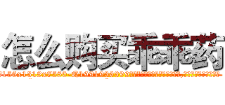 怎么购买乖乖药 (怎么购买乖乖药【电.话156x1318x7580-Q1991936399鑫宏药业】我们做的是长期生意,靠的是老客户长期支持
参考消息网2月20日报道 韩媒称，“剩女多、离婚率高的城市，房价一定会上涨。”这是中国经济学家金岩石2016年12月参加在上海举行的房地产相关论坛时说的话。
)