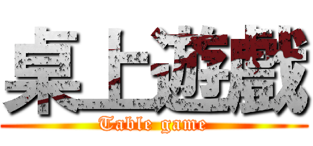 桌上遊戲 (Table game)