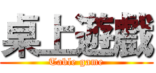 桌上遊戲 (Table game)