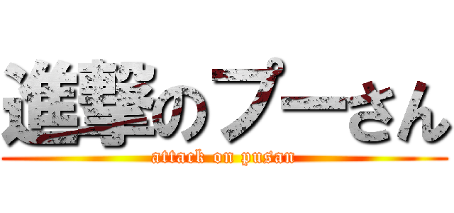 進撃のプーさん (attack on pusan)