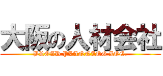 大阪の人材会社 (BROAD PLANNING INC.)