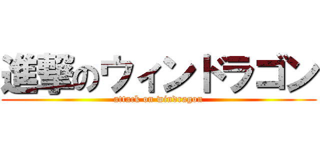 進撃のウィンドラゴン (attack on windragon)