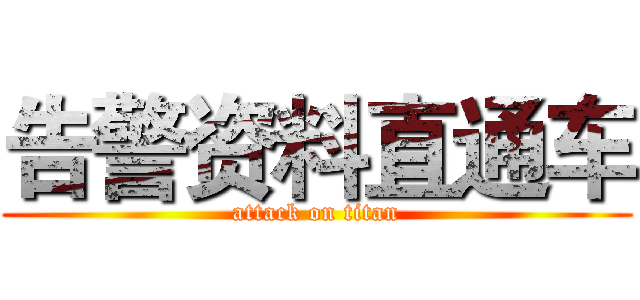 告警资料直通车 (attack on titan)