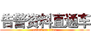 告警资料直通车 (attack on titan)
