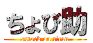 ちょび助 (attack on titan)