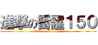 進撃の雷霆１５０ (attack on Racing150)