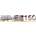 進撃の雷霆１５０ (attack on Racing150)