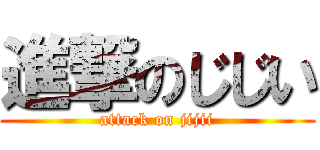 進撃のじじい (attack on jijii)