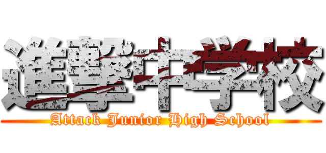 進撃中学校 (Attack Junior High School)