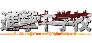 進撃中学校 (Attack Junior High School)