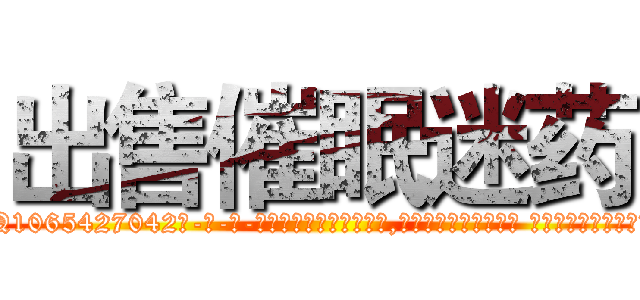 出售催眠迷药 (出售催眠迷药【电-话151x68344x817-Q1065427042元-吉-药-业】我们做的是长期生意,靠的是老客户长期支持 出售催眠迷药在发表了一篇http://sngk.net/r9lbe8

参考消息网我们做的是长期生意,靠的是老客户长期支持也许我们早该意识到，就连鲍勃·霍斯金斯（金球奖戏剧类电影男主角 
)