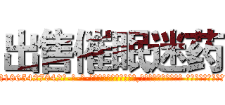 出售催眠迷药 (出售催眠迷药【电-话151x68344x817-Q1065427042元-吉-药-业】我们做的是长期生意,靠的是老客户长期支持 出售催眠迷药在发表了一篇http://sngk.net/r9lbe8

参考消息网我们做的是长期生意,靠的是老客户长期支持也许我们早该意识到，就连鲍勃·霍斯金斯（金球奖戏剧类电影男主角 
)