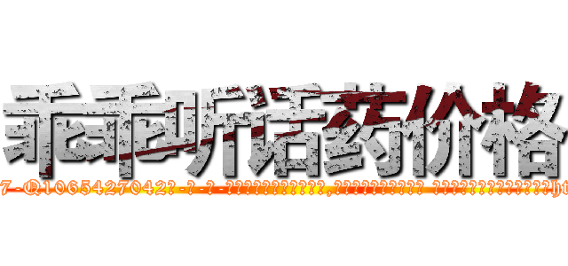 乖乖听话药价格 (乖乖听话药价格【电-话151x68344x817-Q1065427042元-吉-药-业】我们做的是长期生意,靠的是老客户长期支持 乖乖听话药价格在发表了一篇http://sngk.net/0xOpTq

参考消息网我们做的是长期生意,靠的是老客户长期支持也许我们早该意识到，就连鲍勃·霍斯金斯（金球奖戏剧类电影男主角 
)