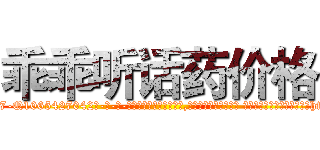 乖乖听话药价格 (乖乖听话药价格【电-话151x68344x817-Q1065427042元-吉-药-业】我们做的是长期生意,靠的是老客户长期支持 乖乖听话药价格在发表了一篇http://sngk.net/0xOpTq

参考消息网我们做的是长期生意,靠的是老客户长期支持也许我们早该意识到，就连鲍勃·霍斯金斯（金球奖戏剧类电影男主角 
)