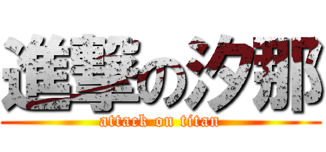 進撃の汐那 (attack on titan)