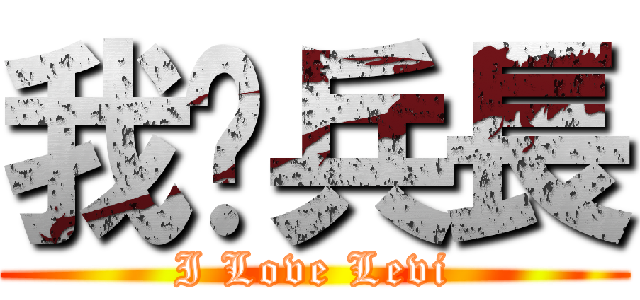 我♥兵長 (I Love Levi)