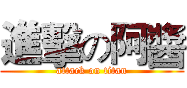 進擊の阿醬 (attack on titan)