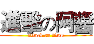 進擊の阿醬 (attack on titan)