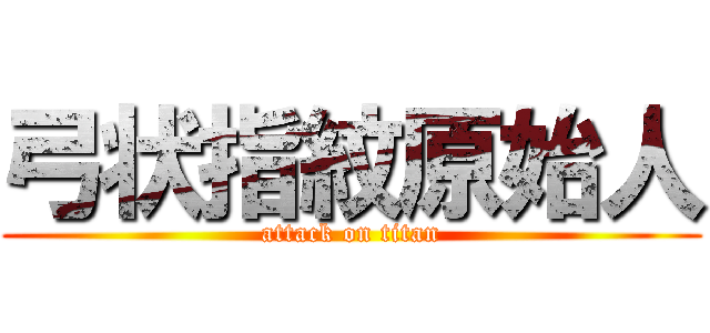 弓状指紋原始人 (attack on titan)