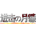 进击の月镰 (attack on ^o^)