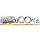 進撃の○○べぇ (attack on titan)