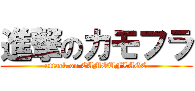 進撃のカモフラ (attack on CAMOUFLAGE)