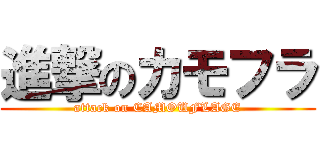 進撃のカモフラ (attack on CAMOUFLAGE)