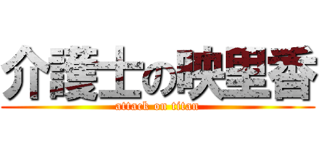 介護士の映里香 (attack on titan)