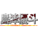 島津優斗 (attack on titan)