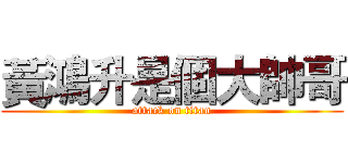 黃鴻升是個大帥哥 (attack on titan)