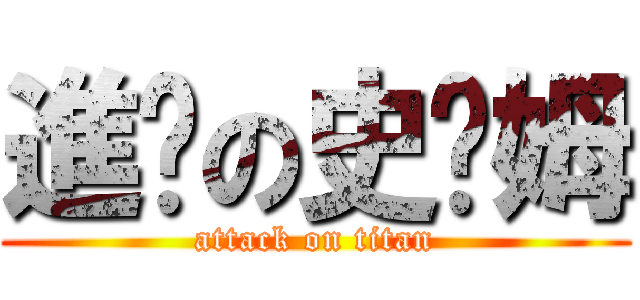 進擊の史萊姆 (attack on titan)