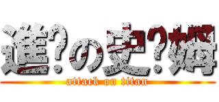 進擊の史萊姆 (attack on titan)