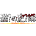 進擊の史萊姆 (attack on titan)