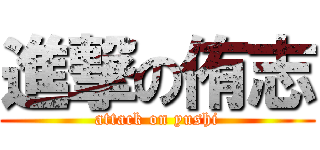 進撃の侑志 (attack on yushi)