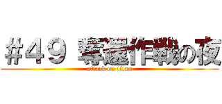 ＃４９ 奪還作戦の夜 (attack on titan)