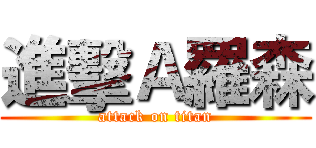 進擊Ａ羅森 (attack on titan)