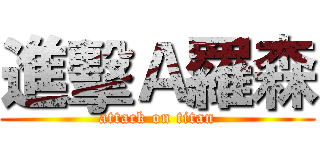 進擊Ａ羅森 (attack on titan)