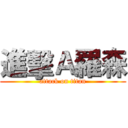 進擊Ａ羅森 (attack on titan)