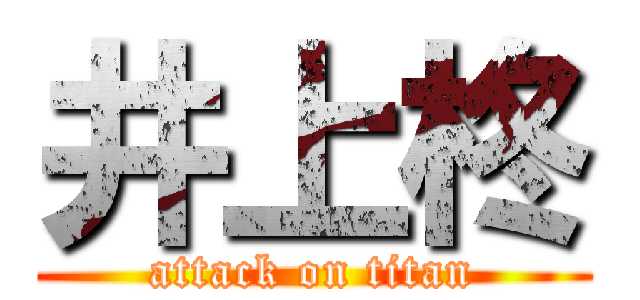 井上柊 (attack on titan)