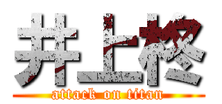 井上柊 (attack on titan)