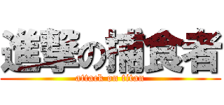 進撃の捕食者 (attack on titan)