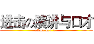 进击の演讲与口才 (attack on titan)