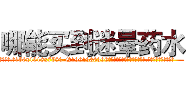 哪能买到迷晕药水 (哪能买到迷晕药水【电.话156x1318x7580-Q1991936399鑫宏药业】我们做的是长期生意,靠的是老客户长期支持
参考消息网2月20日报道 韩媒称，“剩女多、离婚率高的城市，房价一定会上涨。”这是中国经济学家金岩石2016年12月参加在上海举行的房地产相关论坛时说的话。
)